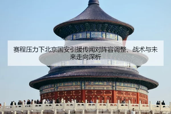 sai-cheng-ya-li-xia-bei-jing-guo-an-yin-yuan-chuan-wen-dui-zhen-rong-tiao-zheng-zhan-shu-yu-wei-lai-zou-xiang-shen-xi-2-870.jpg
