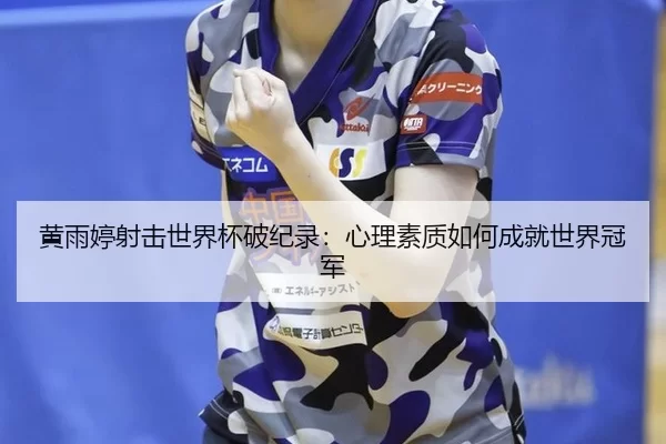 huang-yu-ting-she-ji-shi-jie-bei-po-ji-lu-xin-li-su-zhi-ru-he-cheng-jiu-shi-jie-guan-jun-2-117.jpg