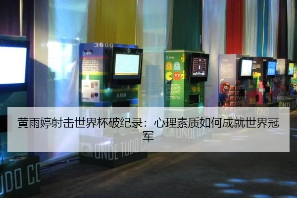 黄雨婷射击世界杯破纪录：心理素质如何成就世界冠军