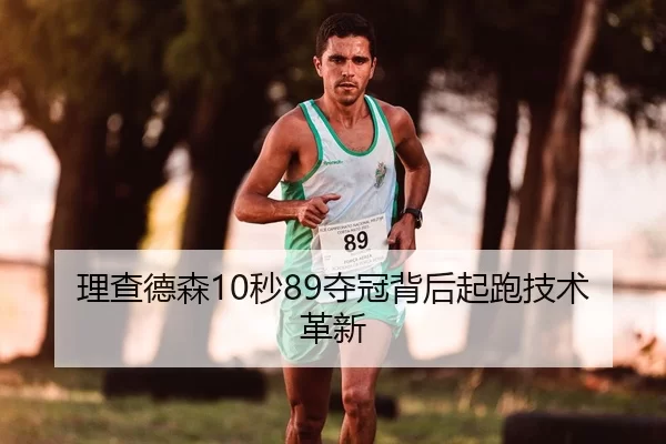 理查德森10秒89夺冠背后起跑技术革新