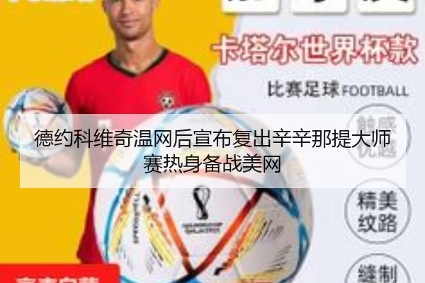 德约科维奇温网后宣布复出辛辛那提大师赛热身备战美网