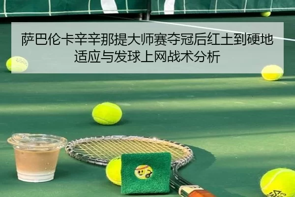 sa-ba-lun-ka-xin-xin-na-ti-da-shi-sai-duo-guan-hou-hong-tu-dao-ying-di-shi-ying-yu-fa-qiu-shang-wang-zhan-shu-fen-xi-2-999.jpg