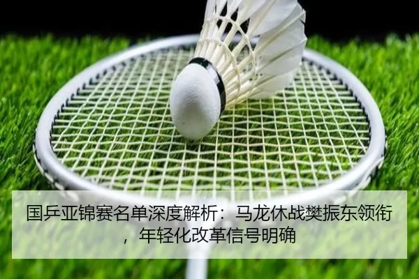 guo-ping-ya-jin-sai-ming-dan-shen-du-jie-xi-ma-long-xiu-zhan-fan-zhen-dong-ling-xian-nian-qing-hua-gai-ge-xin-hao-ming-2-758.jpg