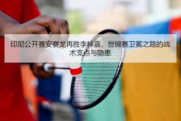 yin-ni-gong-kai-sai-an-sai-long-zai-sheng-li-zi-jia-shi-jin-sai-wei-mian-zhi-lu-de-zhan-shu-zhi-dian-yu-yin-huan-2-577.jpg